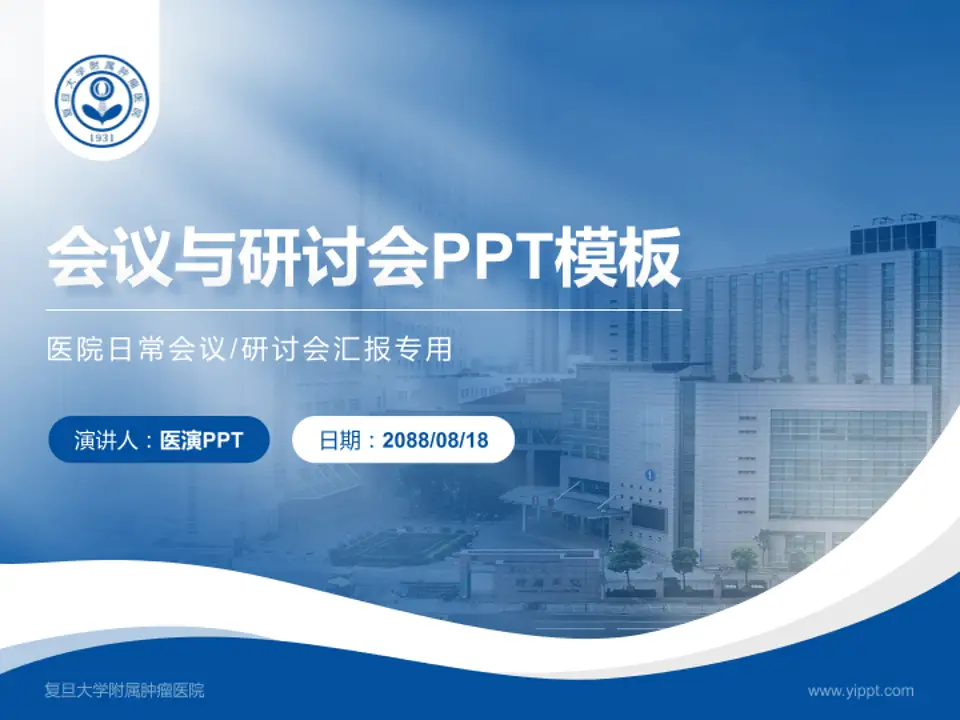 复旦大学附属肿瘤医院会议与研讨会PPT模板4:3格式PPT封面效果预览图