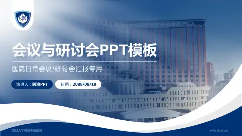 复旦大学附属中山医院会议与研讨会PPT模板