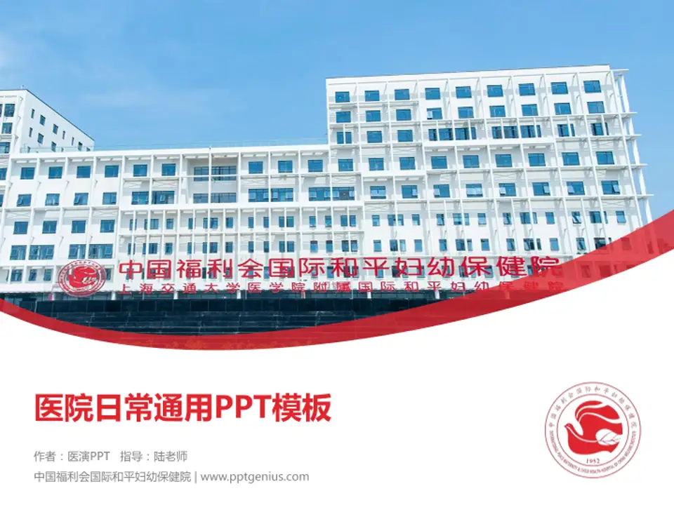中国福利会国际和平妇幼保健院医院简介/日常通用PPT模板4:3格式PPT封面效果预览图