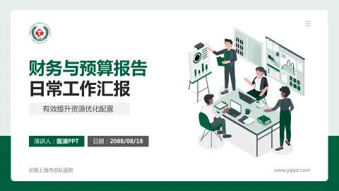 武警上海市总队医院财务与预算报告PPT模板