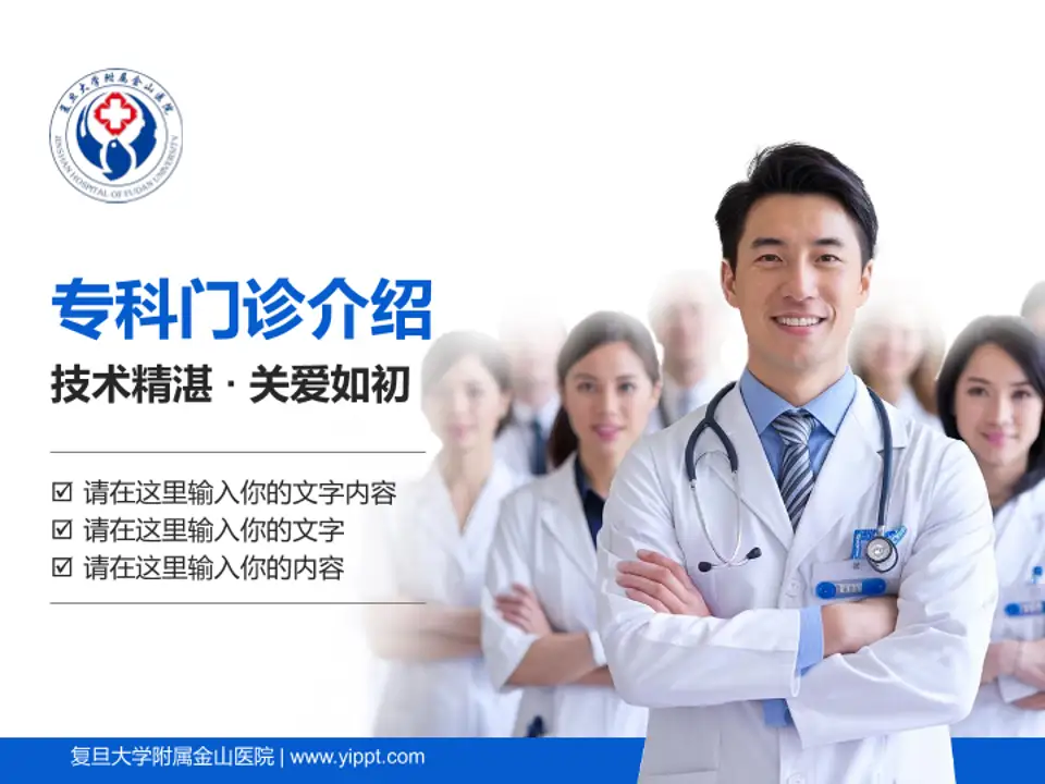 复旦大学附属金山医院科室介绍与推广PPT模板4:3格式PPT封面效果预览图