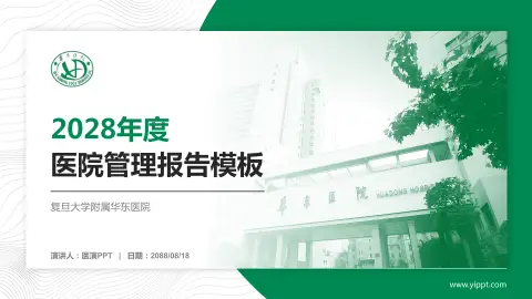 复旦大学附属华东医院医院管理报告PPT模板