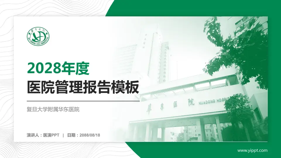 复旦大学附属华东医院医院管理报告PPT模板16:9格式PPT封面效果预览图