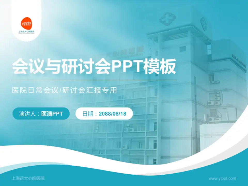 上海远大心胸医院会议与研讨会PPT模板4:3格式PPT封面效果预览图