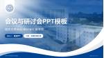 同济大学附属口腔医院会议与研讨会PPT模板_幻灯片封面预览图