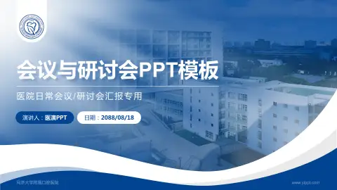 同济大学附属口腔医院会议与研讨会PPT模板