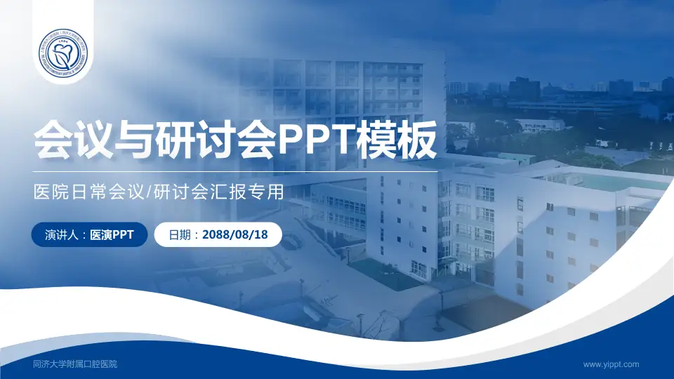 同济大学附属口腔医院会议与研讨会PPT模板16:9格式PPT封面效果预览图