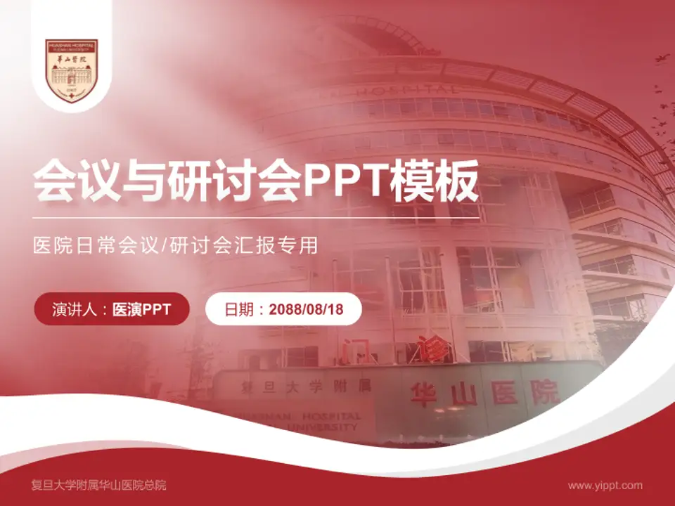 复旦大学附属华山医院总院会议与研讨会PPT模板4:3格式PPT封面效果预览图