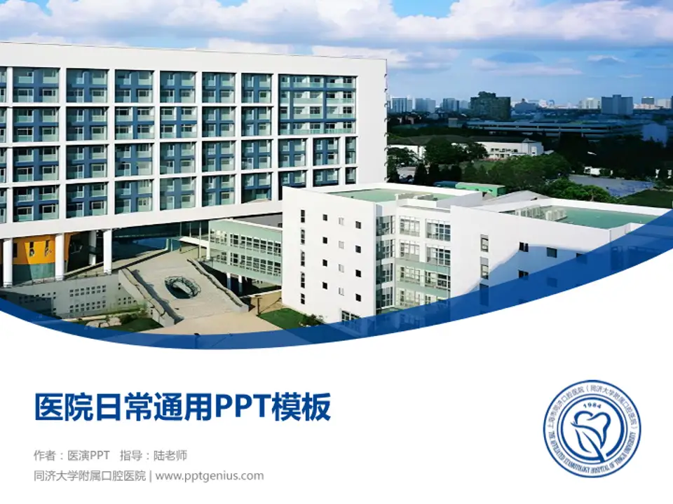 同济大学附属口腔医院医院简介/日常通用PPT模板4:3格式PPT封面效果预览图