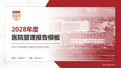 复旦大学附属华山医院虹桥院区(西院)医院管理报告PPT模板