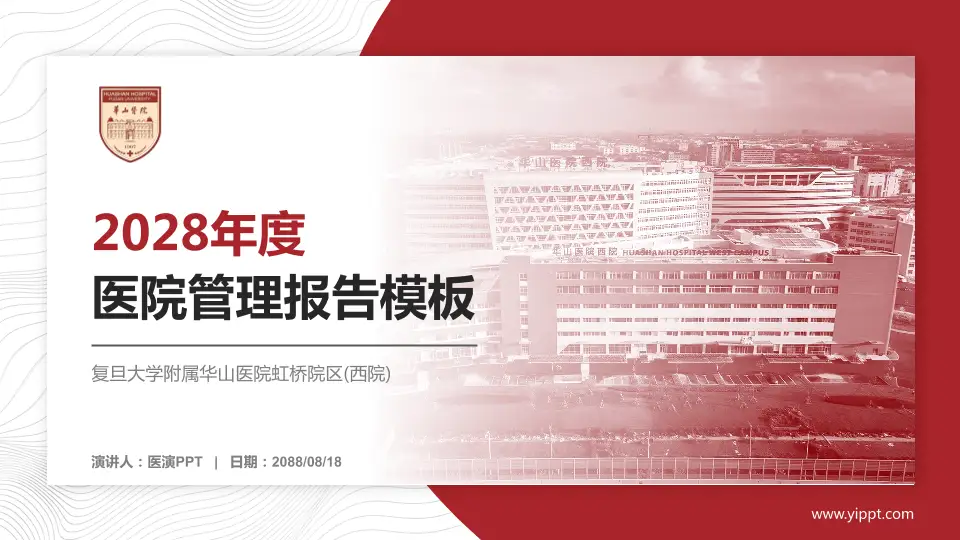 复旦大学附属华山医院虹桥院区(西院)医院管理报告PPT模板16:9格式PPT封面效果预览图