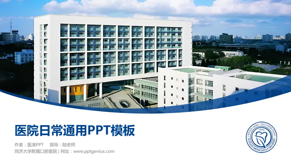 同济大学附属口腔医院医院简介/日常通用PPT模板16:9格式PPT封面效果预览图