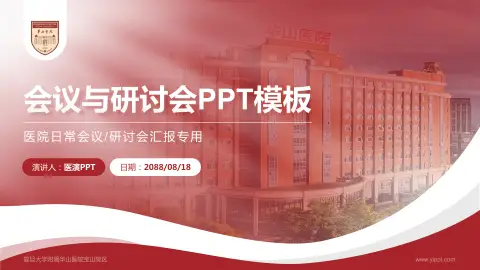 复旦大学附属华山医院宝山院区会议与研讨会PPT模板