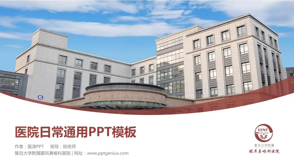 复旦大学附属眼耳鼻喉科医院医院简介/日常通用PPT模板16:9格式PPT封面效果预览图