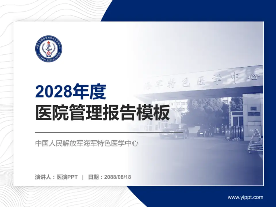 中国人民解放军海军特色医学中心医院管理报告PPT模板4:3格式PPT封面效果预览图