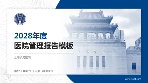 上海长海医院医院管理报告PPT模板