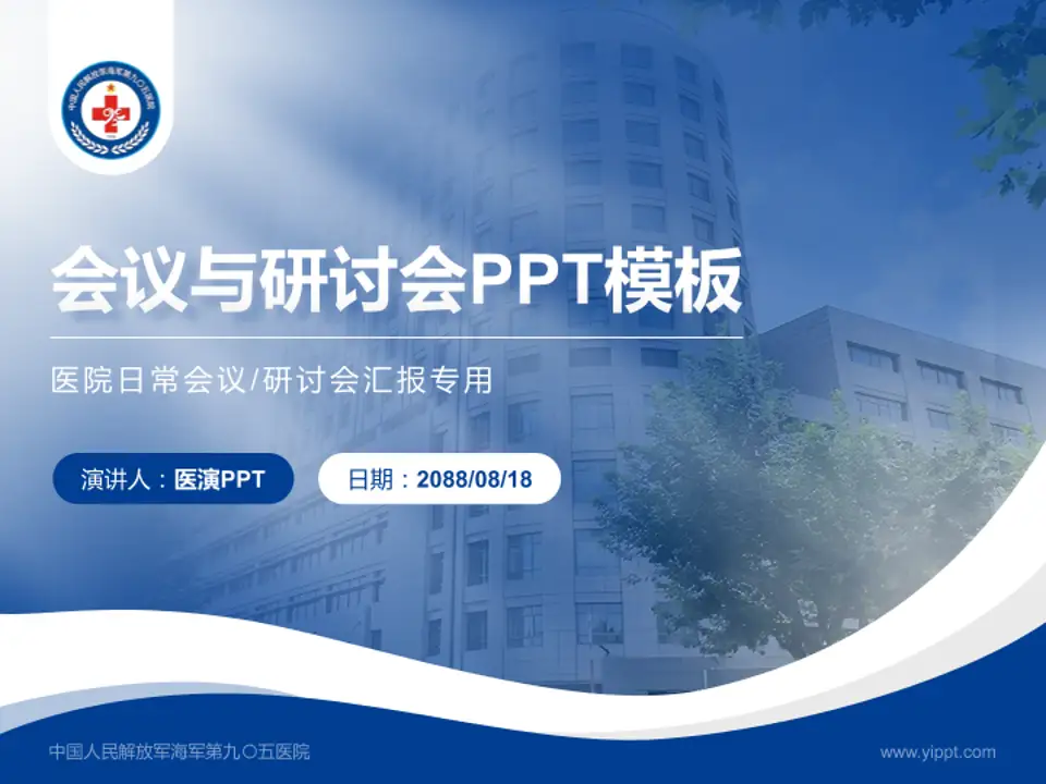中国人民解放军海军第九〇五医院会议与研讨会PPT模板4:3格式PPT封面效果预览图
