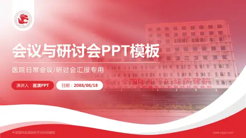 中国福利会国际和平妇幼保健院会议与研讨会PPT模板