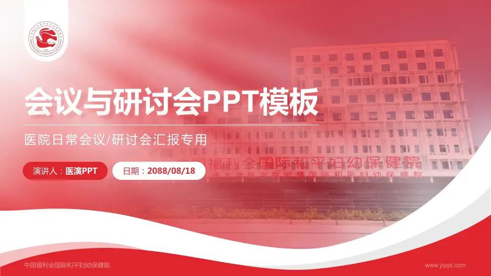 中国福利会国际和平妇幼保健院会议与研讨会PPT模板16:9格式PPT封面效果预览图