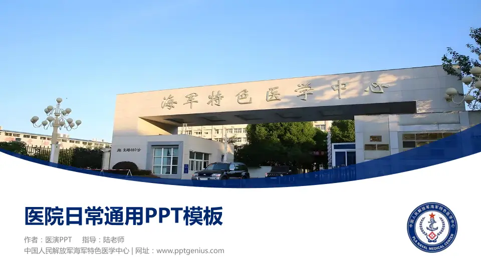 中国人民解放军海军特色医学中心医院简介/日常通用PPT模板16:9格式PPT封面效果预览图