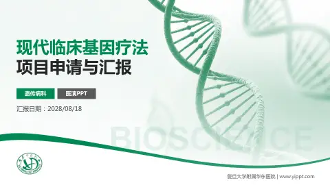 复旦大学附属华东医院项目申请与汇报PPT模板