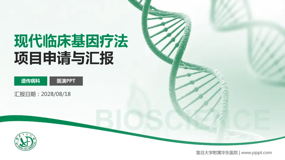 复旦大学附属华东医院项目申请与汇报PPT模板16:9格式PPT封面效果预览图
