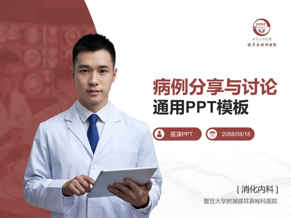 复旦大学附属眼耳鼻喉科医院病例分享与讨论PPT模板4:3格式PPT封面效果预览图