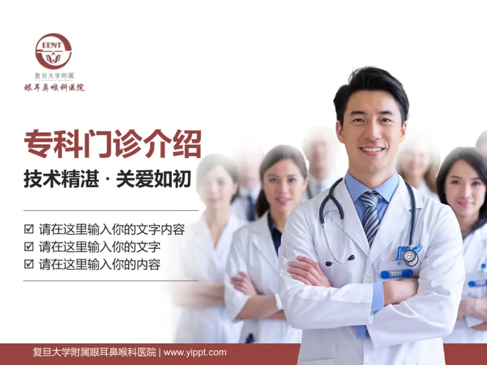 复旦大学附属眼耳鼻喉科医院科室介绍与推广PPT模板4:3格式PPT封面效果预览图