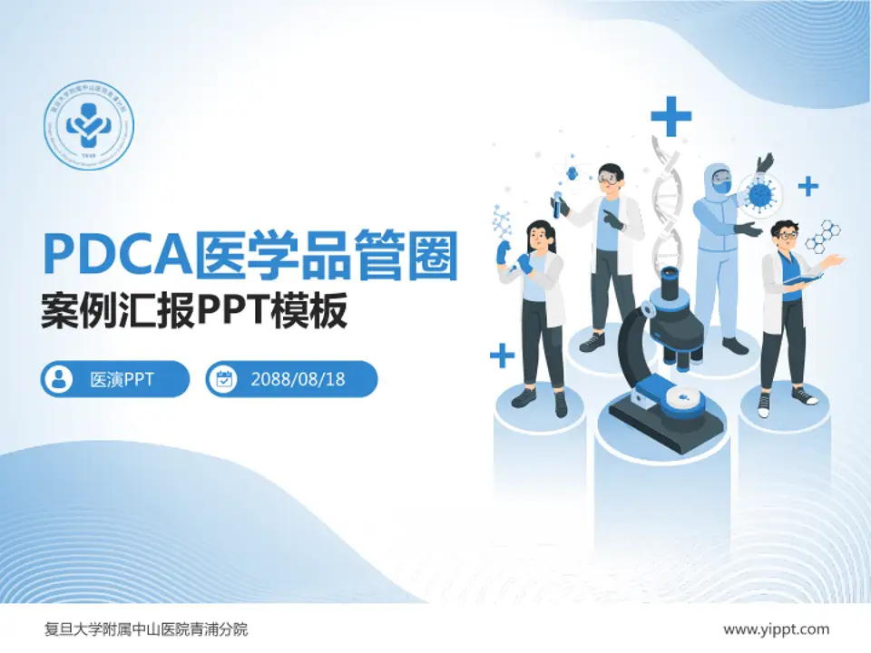 复旦大学附属中山医院青浦分院品管圈PDCA演示专用PPT模板4:3格式PPT封面效果预览图