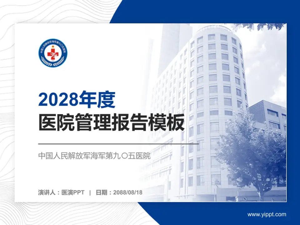 中国人民解放军海军第九〇五医院医院管理报告PPT模板4:3格式PPT封面效果预览图