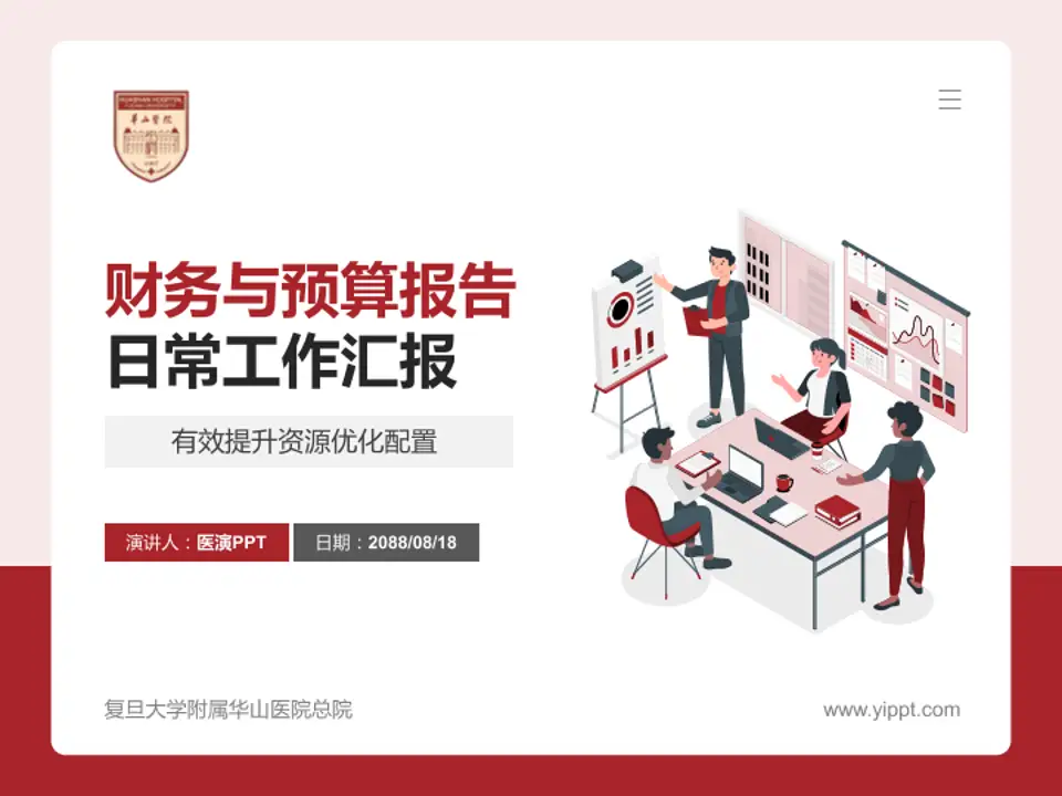 复旦大学附属华山医院总院财务与预算报告PPT模板4:3格式PPT封面效果预览图