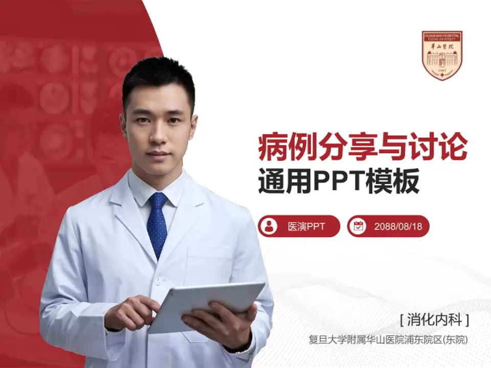 复旦大学附属华山医院浦东院区(东院)病例分享与讨论PPT模板4:3格式PPT封面效果预览图