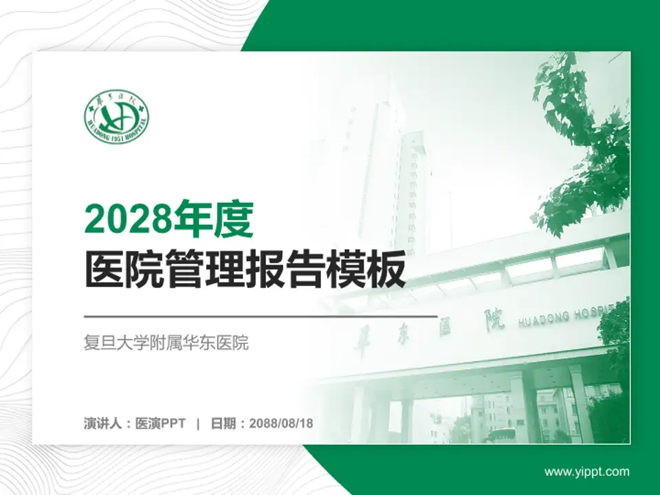 复旦大学附属华东医院医院管理报告PPT模板4:3格式PPT封面效果预览图