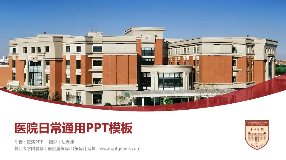 复旦大学附属华山医院浦东院区(东院)医院简介/日常通用PPT模板16:9格式PPT封面效果预览图