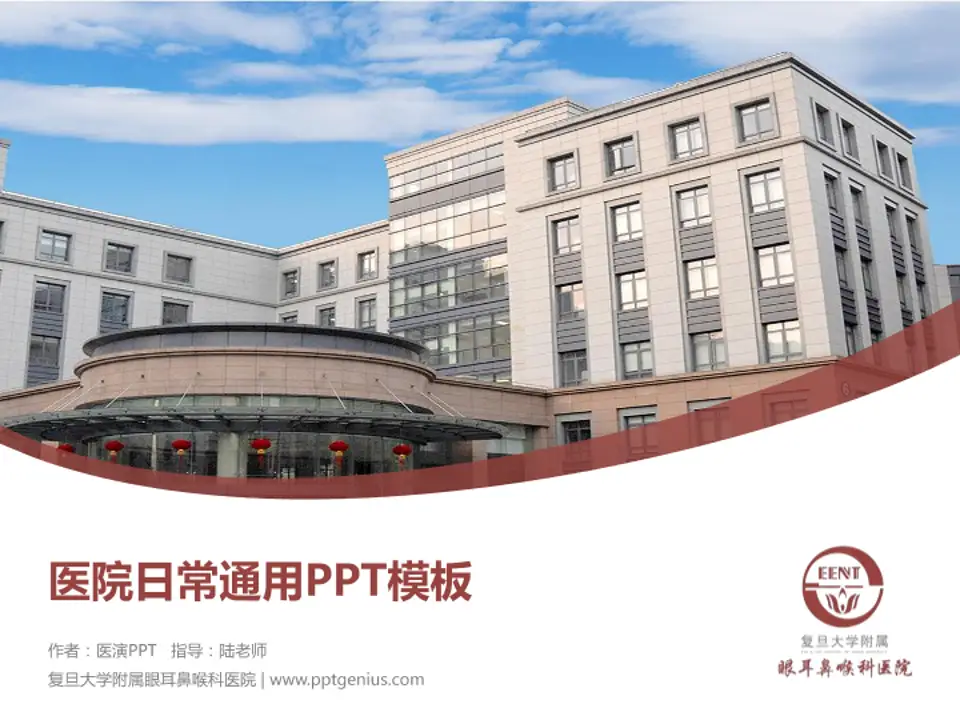 复旦大学附属眼耳鼻喉科医院医院简介/日常通用PPT模板4:3格式PPT封面效果预览图