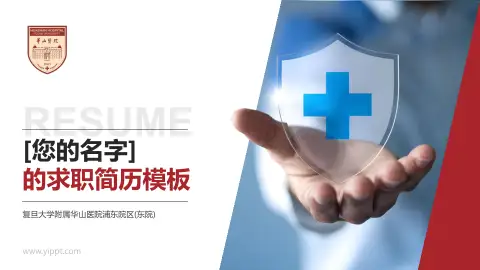 复旦大学附属华山医院浦东院区(东院)个人求职应聘简历PPT模板