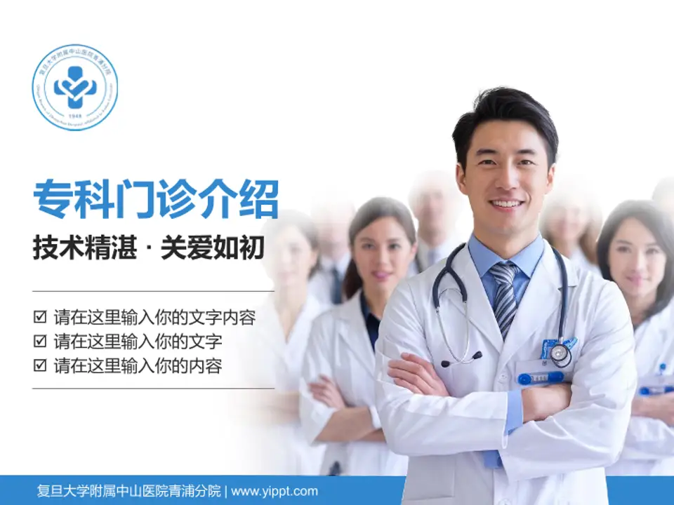 复旦大学附属中山医院青浦分院科室介绍与推广PPT模板4:3格式PPT封面效果预览图