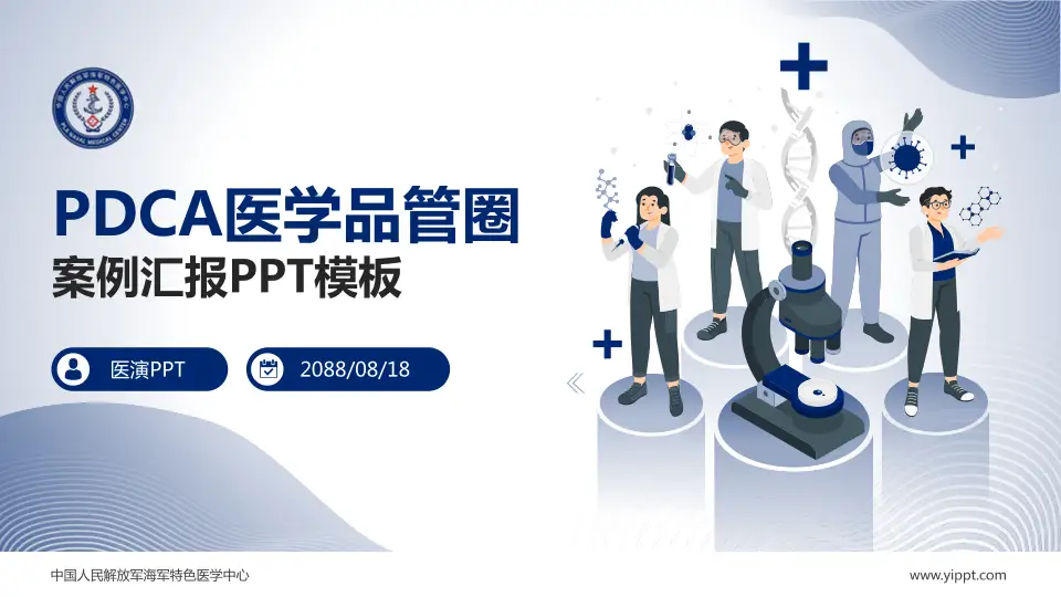 中国人民解放军海军特色医学中心品管圈PDCA演示专用PPT模板16:9格式PPT封面效果预览图