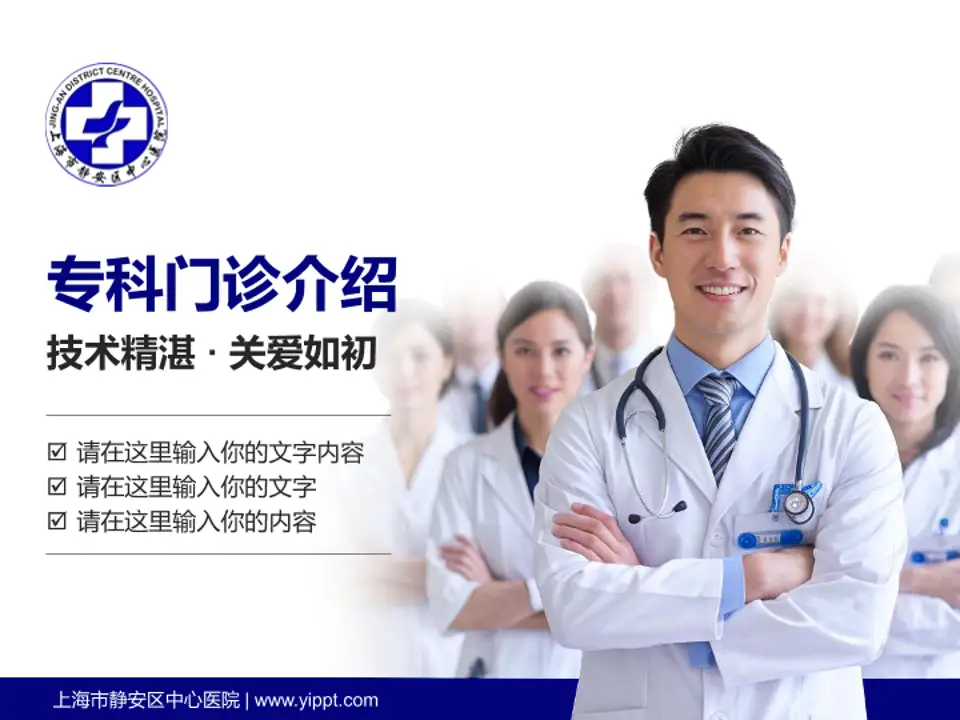 上海市静安区中心医院科室介绍与推广PPT模板4:3格式PPT封面效果预览图