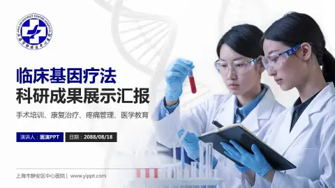 上海市静安区中心医院科研成果展示PPT模板