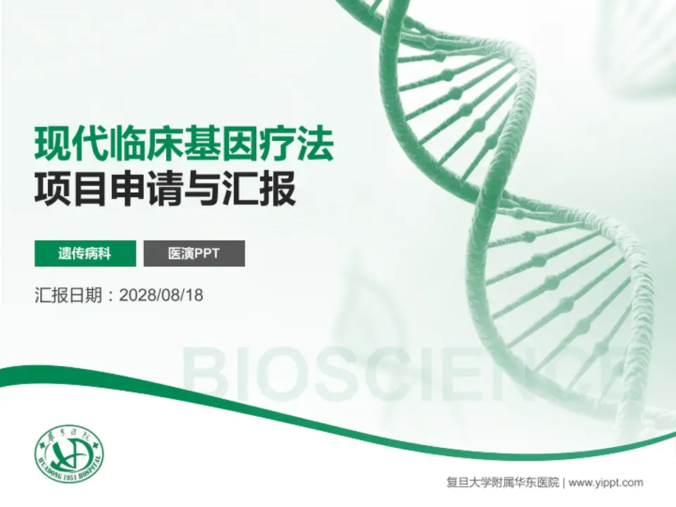 复旦大学附属华东医院项目申请与汇报PPT模板4:3格式PPT封面效果预览图