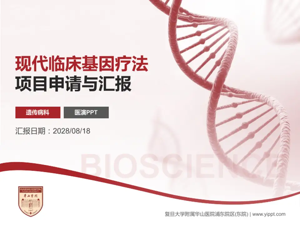 复旦大学附属华山医院浦东院区(东院)项目申请与汇报PPT模板4:3格式PPT封面效果预览图