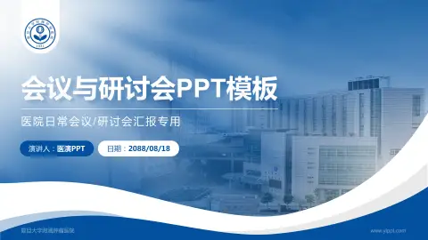 复旦大学附属肿瘤医院会议与研讨会PPT模板