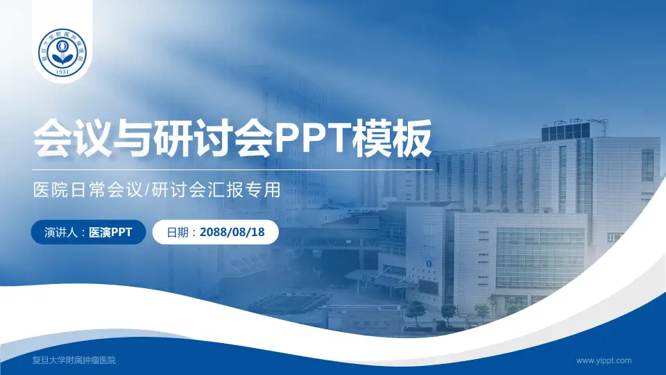 复旦大学附属肿瘤医院会议与研讨会PPT模板16:9格式PPT封面效果预览图