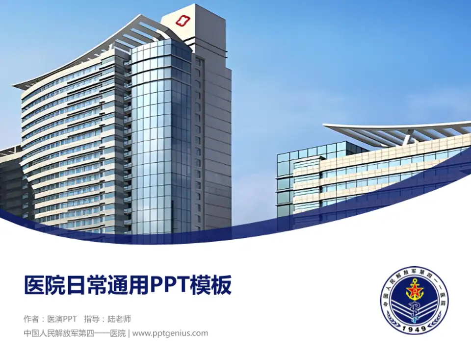 中国人民解放军第四一一医院医院简介/日常通用PPT模板4:3格式PPT封面效果预览图