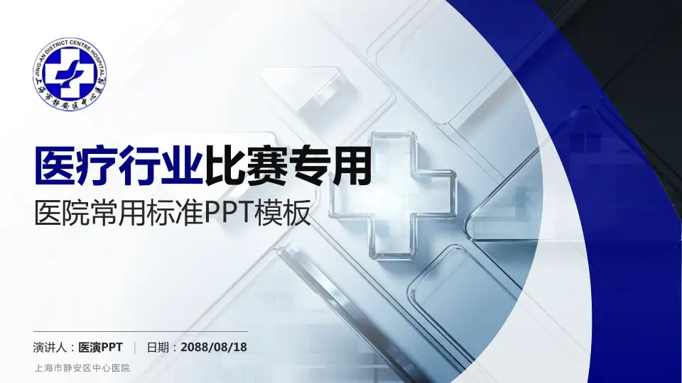 上海市静安区中心医院医疗行业比赛专用PPT模板16:9格式PPT封面效果预览图