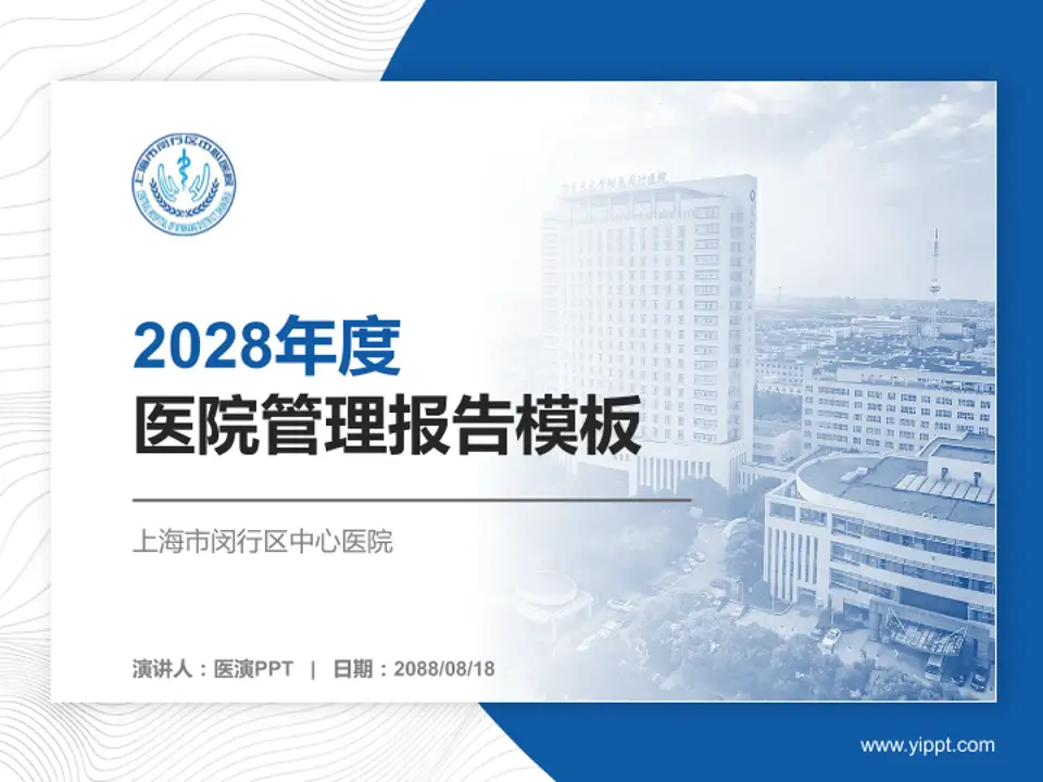 上海市闵行区中心医院医院管理报告PPT模板4:3格式PPT封面效果预览图