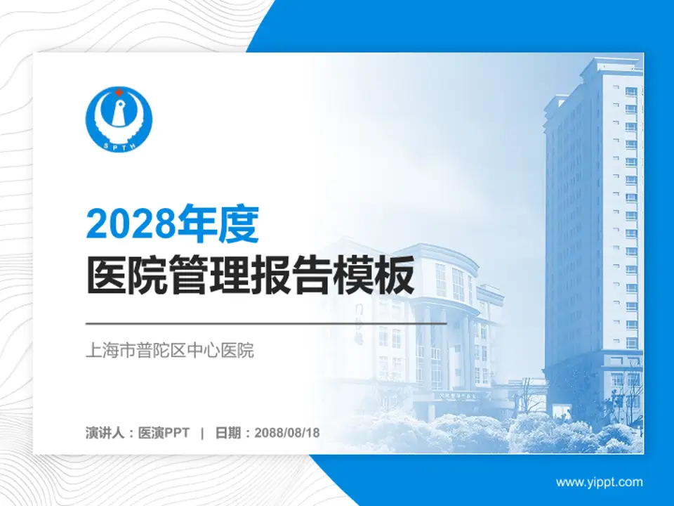 上海市普陀区中心医院医院管理报告PPT模板4:3格式PPT封面效果预览图