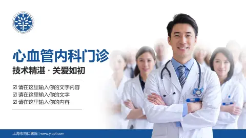 上海市同仁医院科室介绍与推广PPT模板