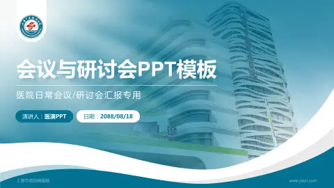 上海市皮肤病医院会议与研讨会PPT模板